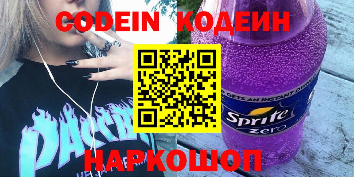 Кодеин Purple Drank Касимов